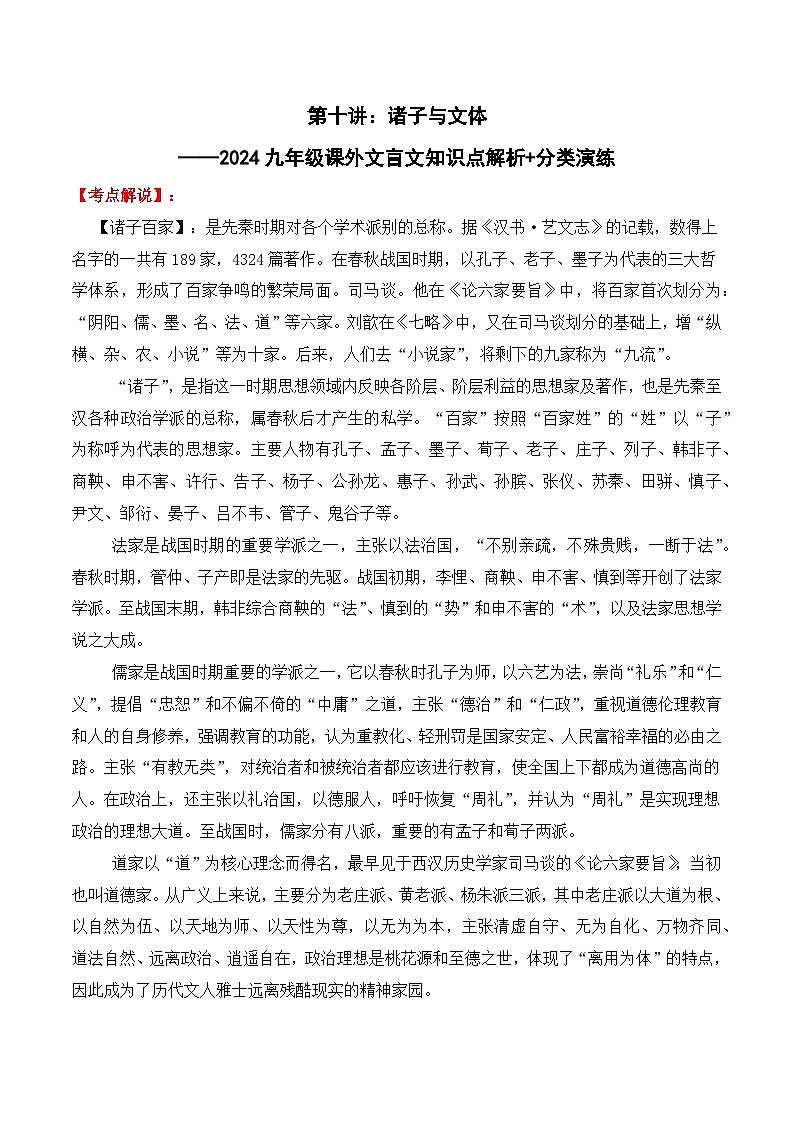 知识点10 诸子与文体-备战中考语文课外文言文知识点解析+分类演练（学生版）第1页