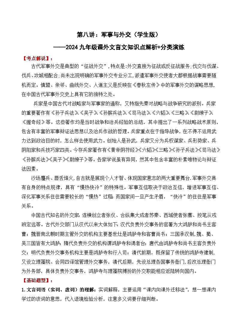 知识点08 军事与外交-备战中考语文课外文言文知识点解析+分类演练（学生版）第1页