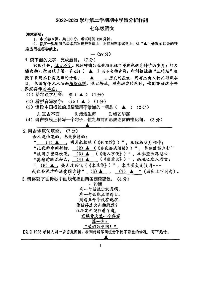 江苏南京联合体2022-2023初一下学期期中语文试卷01