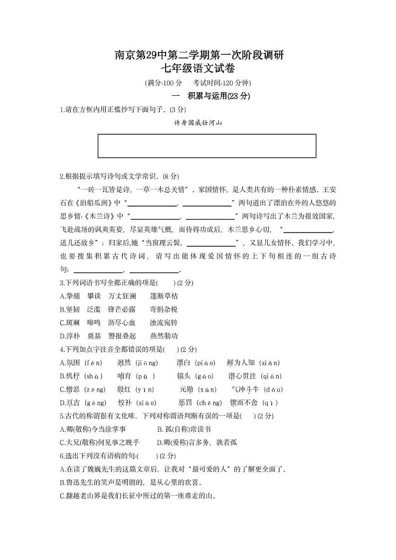 江苏南京第29中初一下学期第一次月考语文试卷及答案01