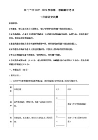 2023-2024学年广东省江门市第二中学七年级上学期期中语文试题
