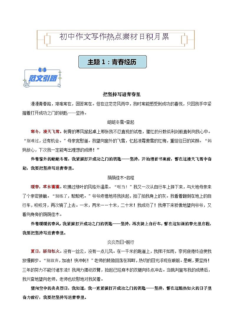 主题1：青春成长（范文引路+素材积累+考场链接）-初中作文写作热点素材日积月累01