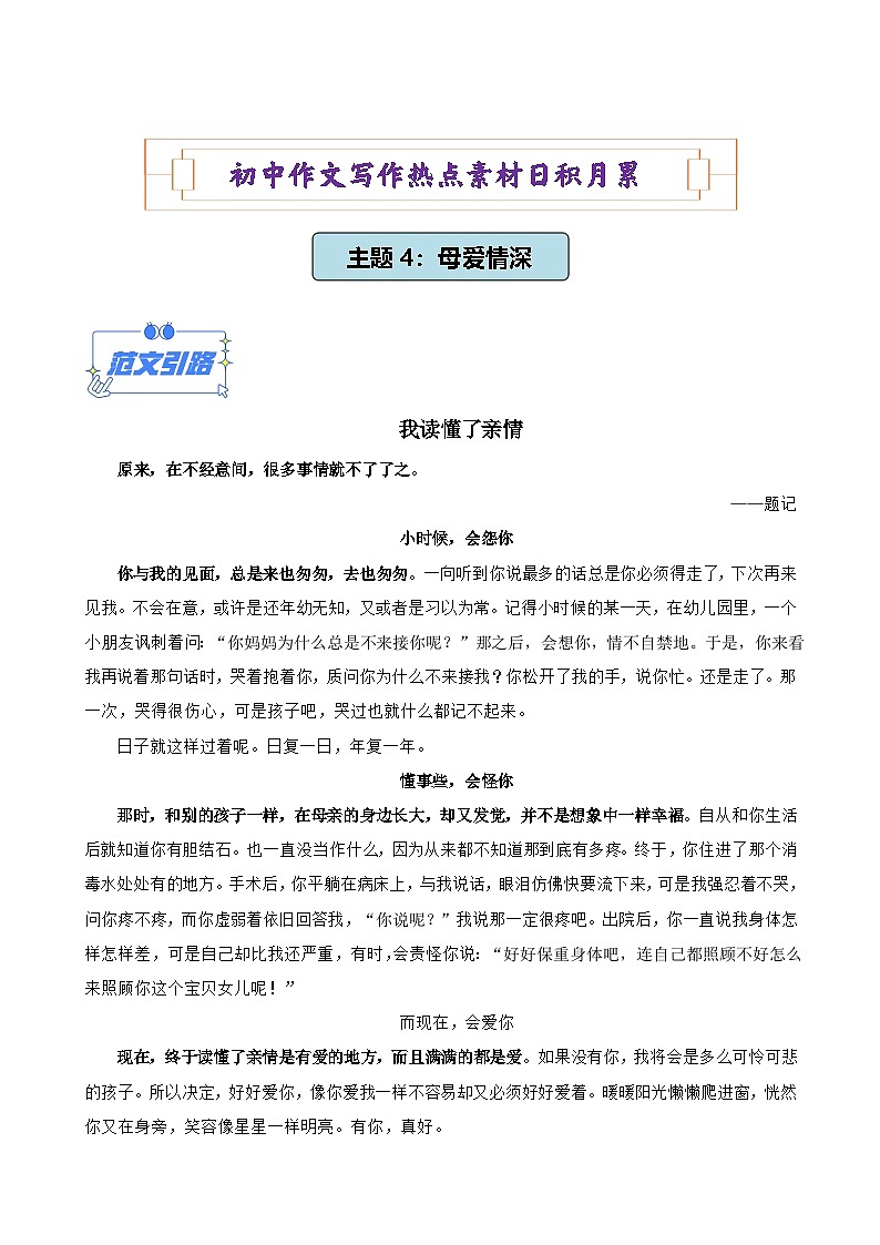 主题4：母爱情深（范文引路+素材积累+考场链接）-初中作文写作热点素材日积月累01