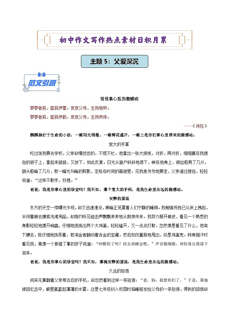 主题5：父爱深沉（范文引路+素材积累+考场链接）-初中作文写作热点素材日积月累01