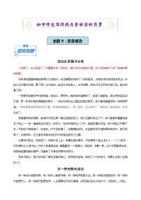 主题9：追求成功（范文引路+素材积累+考场链接）-初中作文写作热点素材日积月累