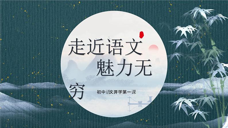 初中语文开学第一课ppt01