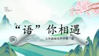 初中语文开学第一课ppt