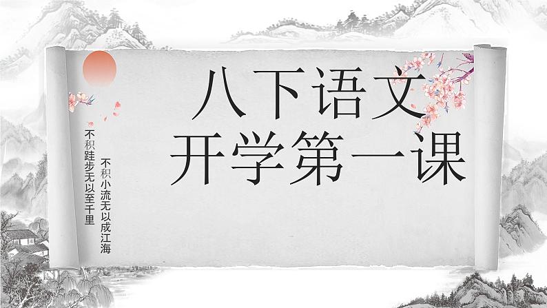 初中语文开学第一课ppt401