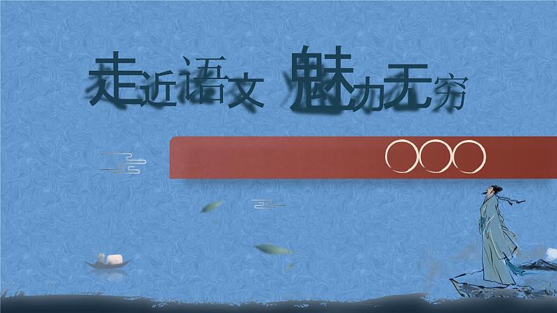 初中语文开学第一课ppt501