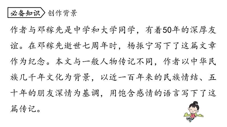 统编版七年级语文下册-1 邓稼先  课件05