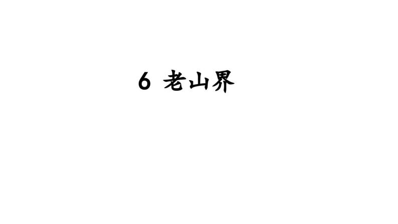 统编版七年级语文下册-6 老山界  课件01