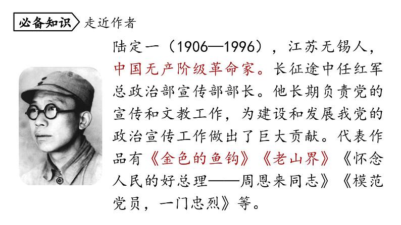 统编版七年级语文下册-6 老山界  课件03