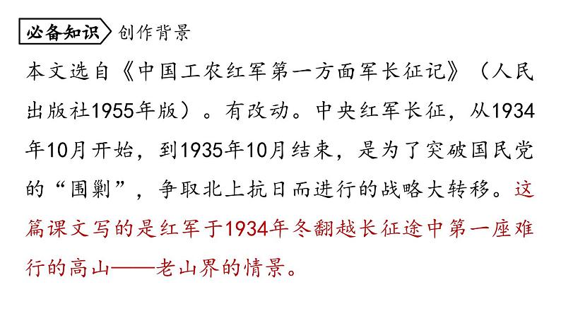 统编版七年级语文下册-6 老山界  课件04