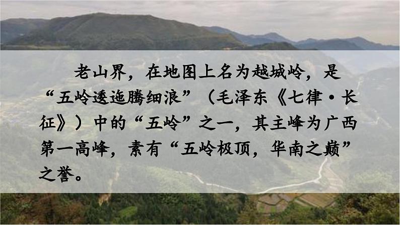 统编版七年级语文下册-6 老山界  课件07
