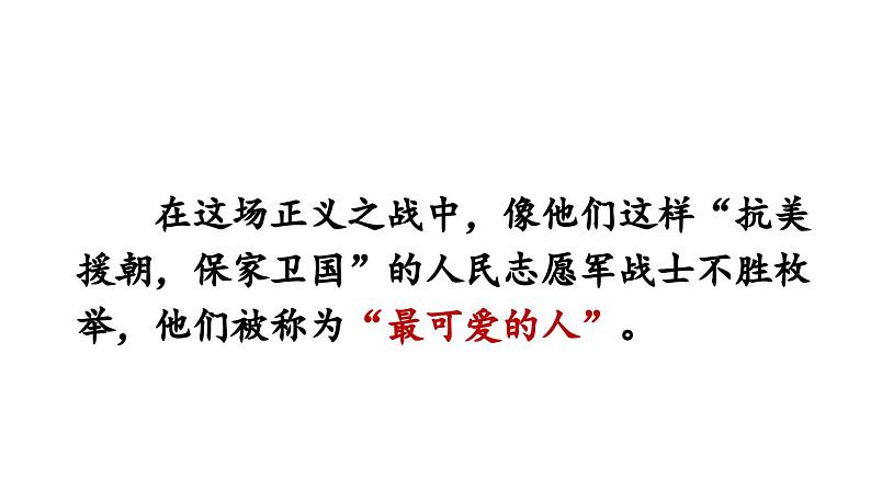 统编版七年级语文下册-7 谁是最可爱的人  课件第3页