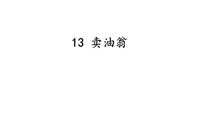 统编版七年级语文下册-13 卖油翁  课件01