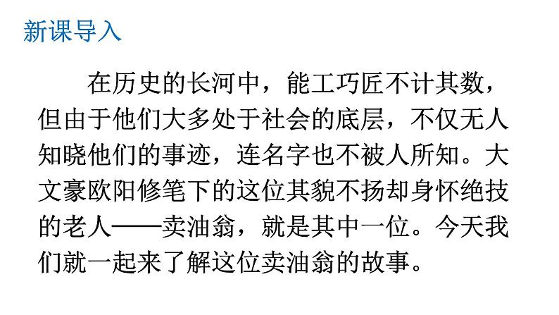 统编版七年级语文下册-13 卖油翁  课件02