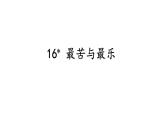 统编版七年级语文下册-16 最苦与最乐  课件