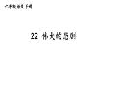 统编版七年级语文下册-22 伟大的悲剧  课件