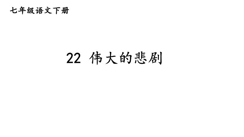 统编版七年级语文下册-22 伟大的悲剧  课件第1页
