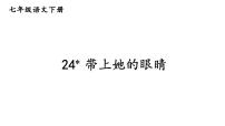 初中语文人教部编版七年级下册带上她的眼睛课文配套ppt课件