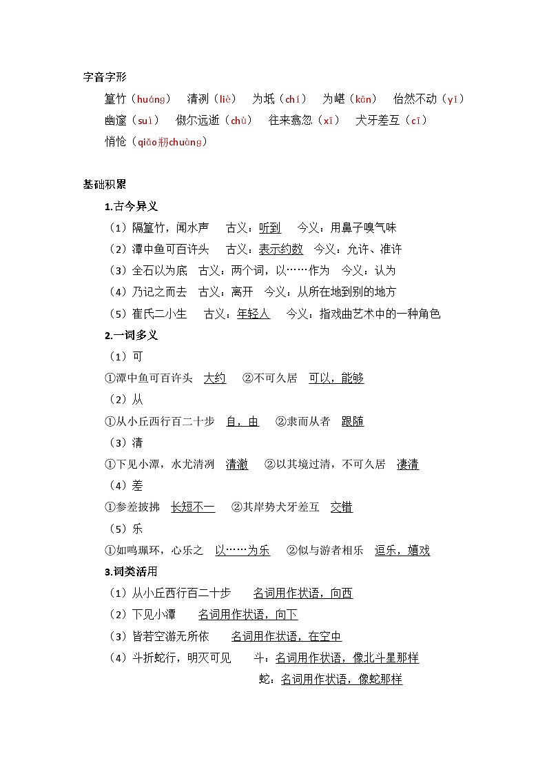 部编版语文八年级下册 10 小石潭记 教案02