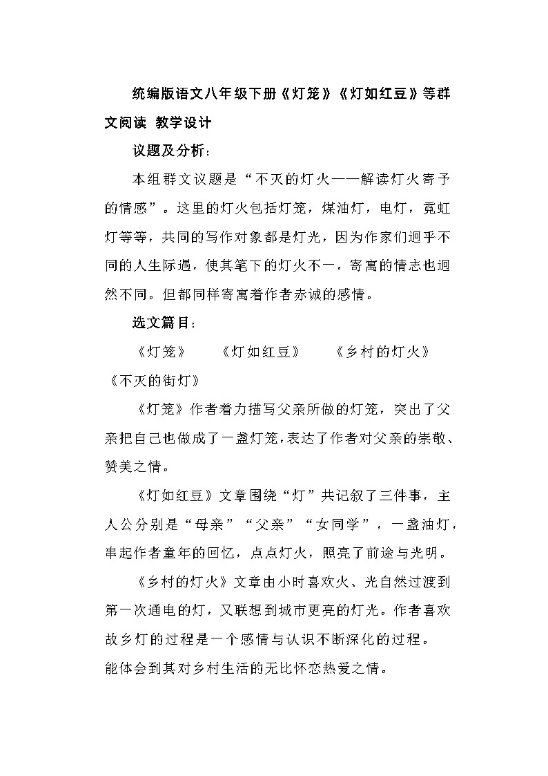 部编版语文八年级下册 第4课《灯笼》教学设计第1页