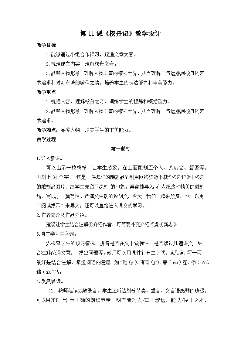 部编版语文八年级下册 第11课《核舟记》教学设计01