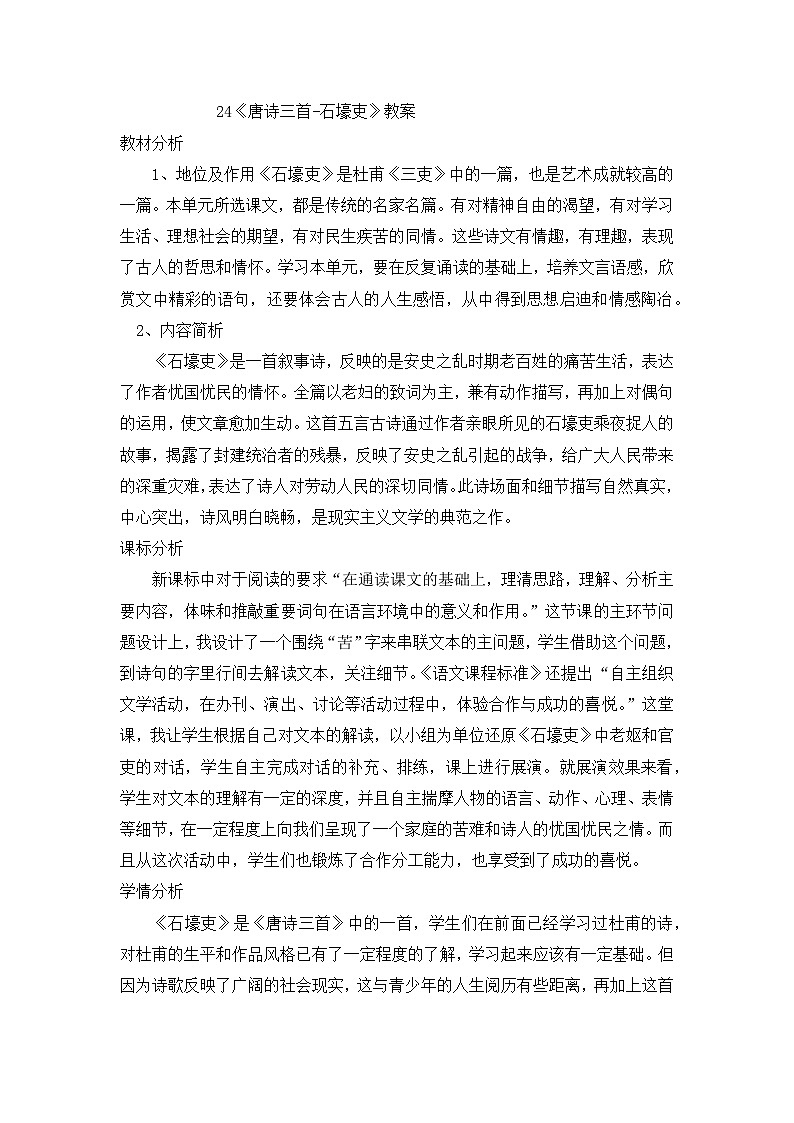 部编版语文八年级下册 第24课《唐诗三首：石壕吏》教案01