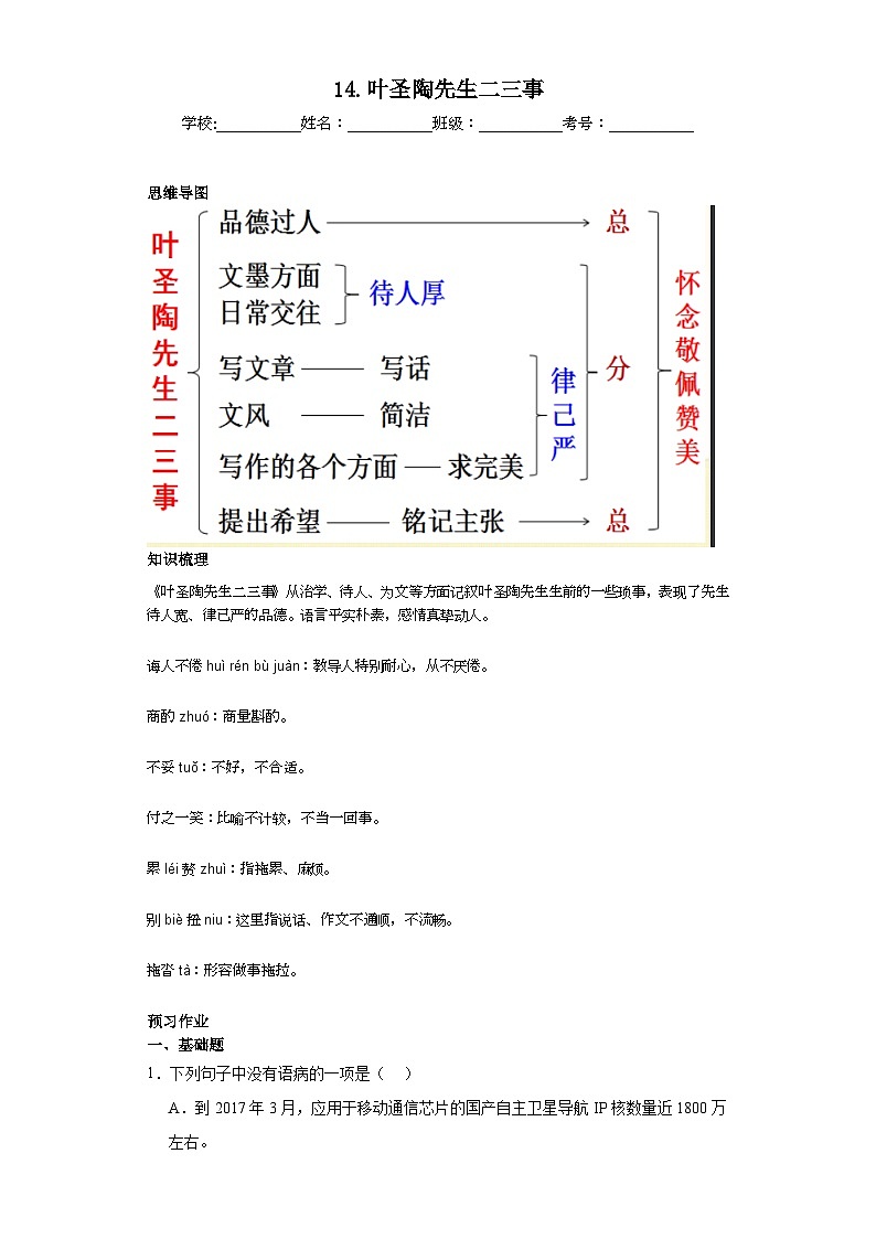 第14课叶圣陶先生二三事 2023-2024学年统编版语文七年级下册寒假预习作业（原卷版）01