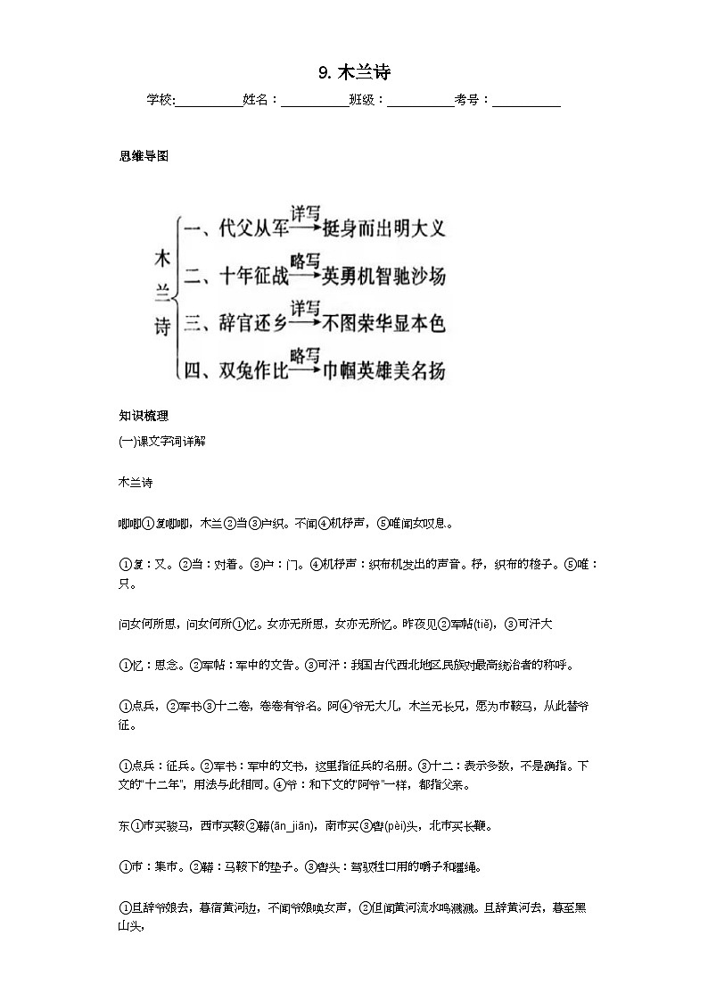 第9课木兰诗 2023-2024学年统编版语文七年级下册寒假预习作业（原卷版）01