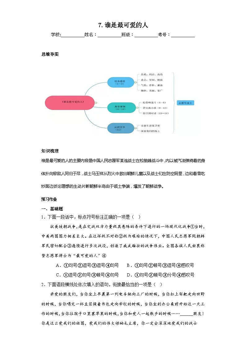 第7课谁是最可爱的人 2023-2024学年统编版语文七年级下册寒假预习作业（原卷版）01