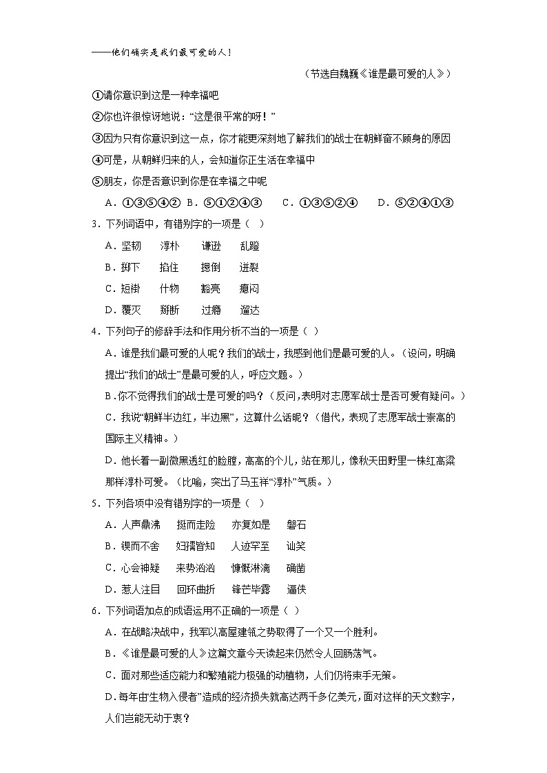 第7课谁是最可爱的人 2023-2024学年统编版语文七年级下册寒假预习作业（原卷版）02