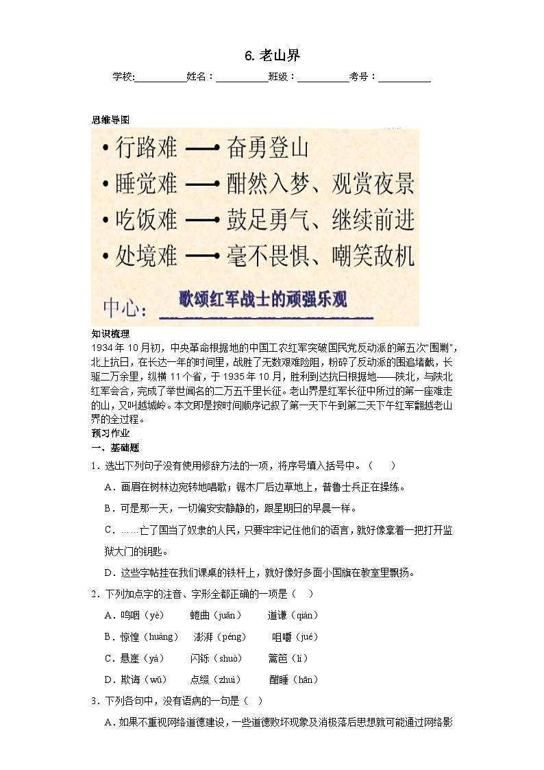 第6课老山界 2023-2024学年统编版语文七年级下册寒假预习作业（原卷版）第1页