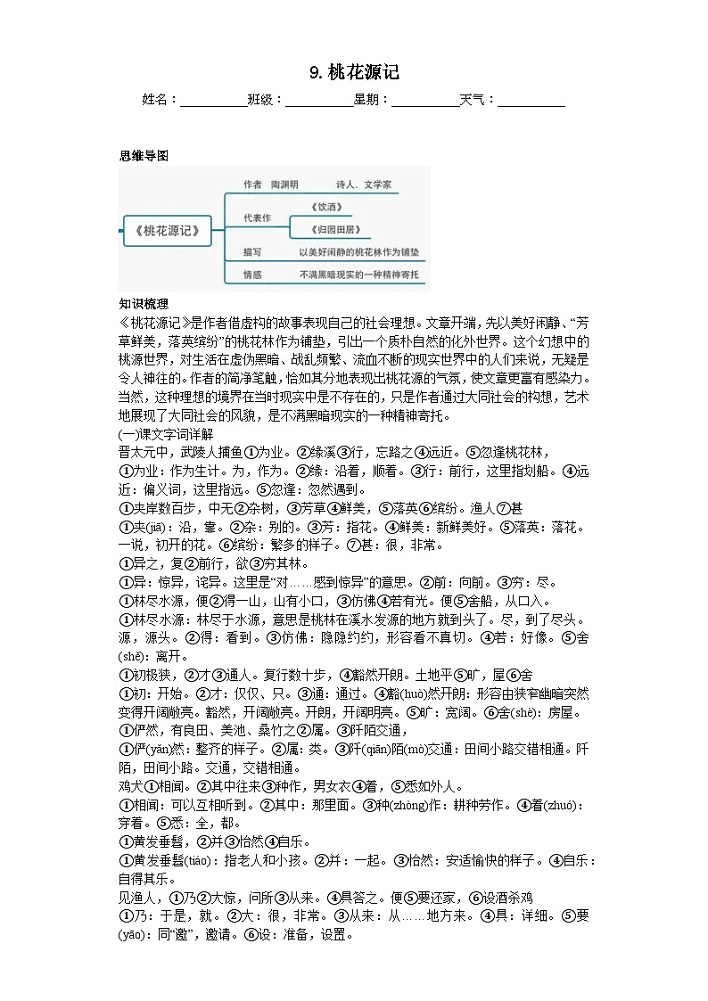 第9课桃花源记 2023-2024学年统编版语文八年级下册寒假预习作业（原卷版）01