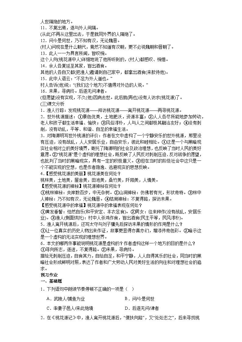 第9课桃花源记 2023-2024学年统编版语文八年级下册寒假预习作业（原卷版）03