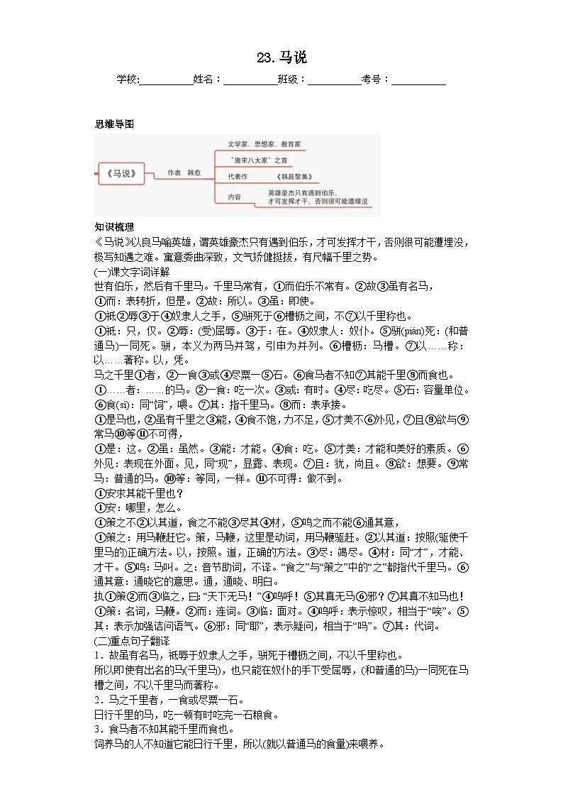 第23课马说 2023-2024学年统编版语文八年级下册寒假预习作业（原卷版）01
