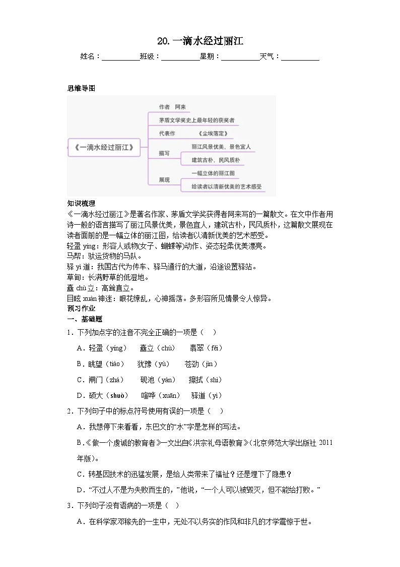 第20课一滴水经过丽江 2023-2024学年统编版语文八年级下册寒假预习作业（原卷版）01