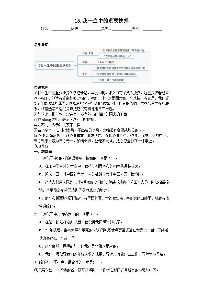 第15课我一生中的重要抉择 2023-2024学年统编版语文八年级下册寒假预习作业（原卷版）01