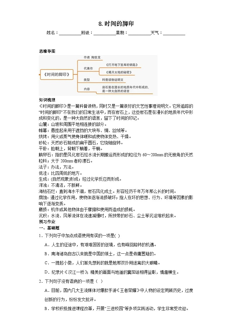 第8课时间的脚印 2023-2024学年统编版语文八年级下册寒假预习作业（原卷版）01