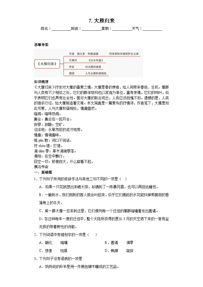 第7课大雁归来 2023-2024学年统编版语文八年级下册寒假预习作业（原卷版）第1页