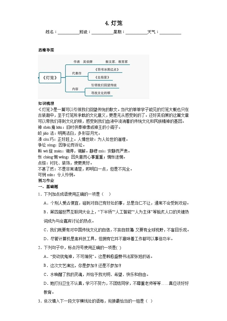 第4课灯笼 2023-2024学年统编版语文八年级下册寒假预习作业（原卷版）01