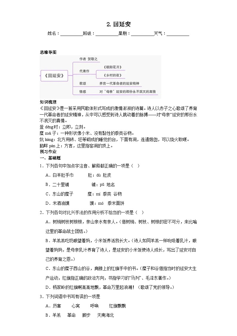 第2课回延安 2023-2024学年统编版语文八年级下册寒假预习作业（原卷版）01