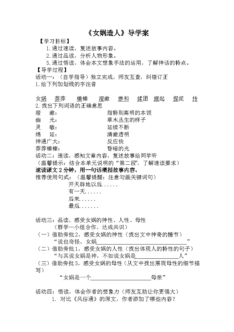 第21课《女娲造人》 学案 - 2023-2024学年统编版语文七年级上册01