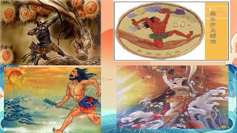 第21课《女娲造人》 教学课件 - 2023-2024学年统编版语文七年级上册01