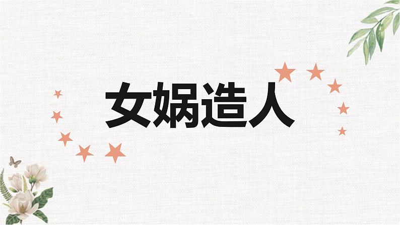 第21课《女娲造人》 教学课件 - 2023-2024学年统编版语文七年级上册03