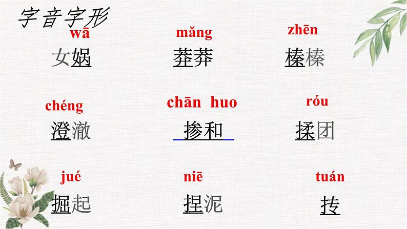 第21课《女娲造人》 教学课件 - 2023-2024学年统编版语文七年级上册06