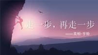 七年级上册走一步再走一步图片ppt课件