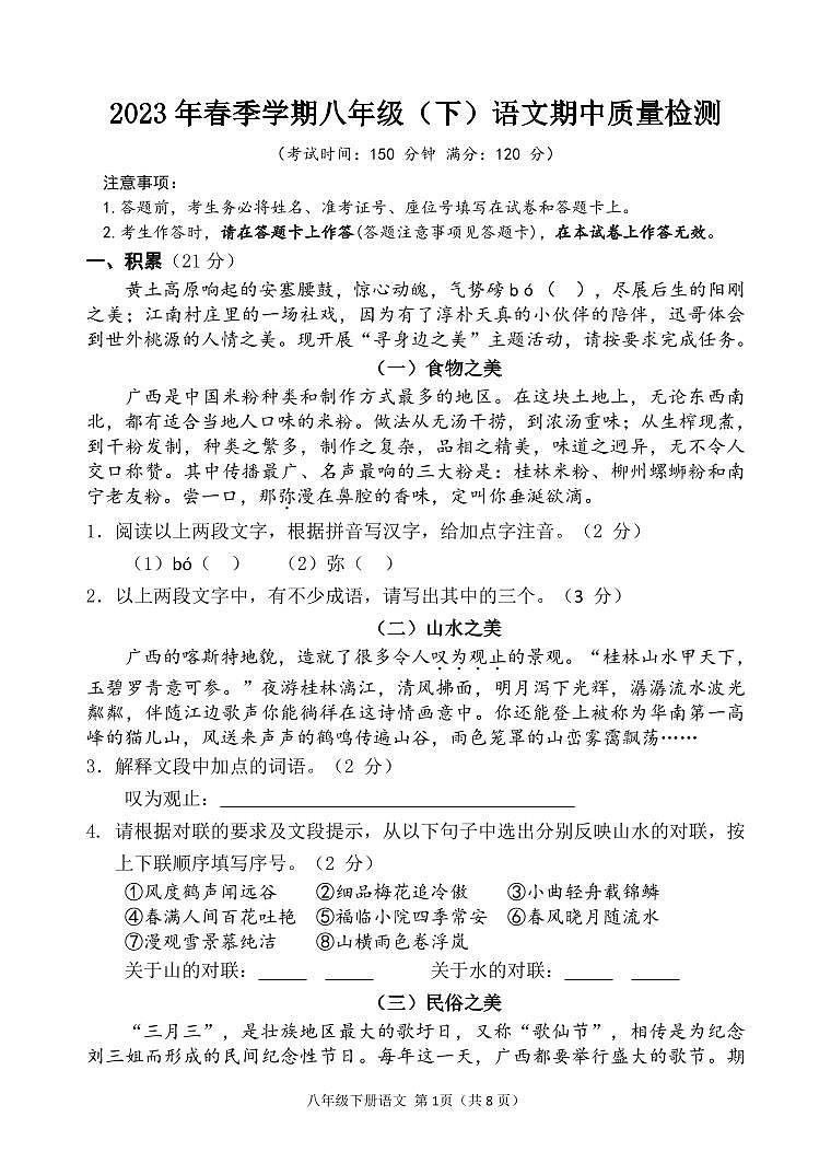 广西北海银海2022---2023学年度第二学期八年级语文期中试卷和参考答案01