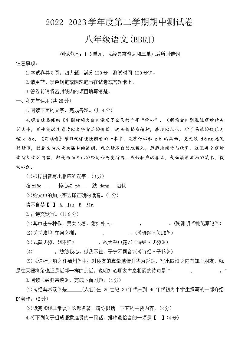 河南省新乡市卫辉市2022-2023学年八年级下学期4月期中语文试题和参考答案第1页